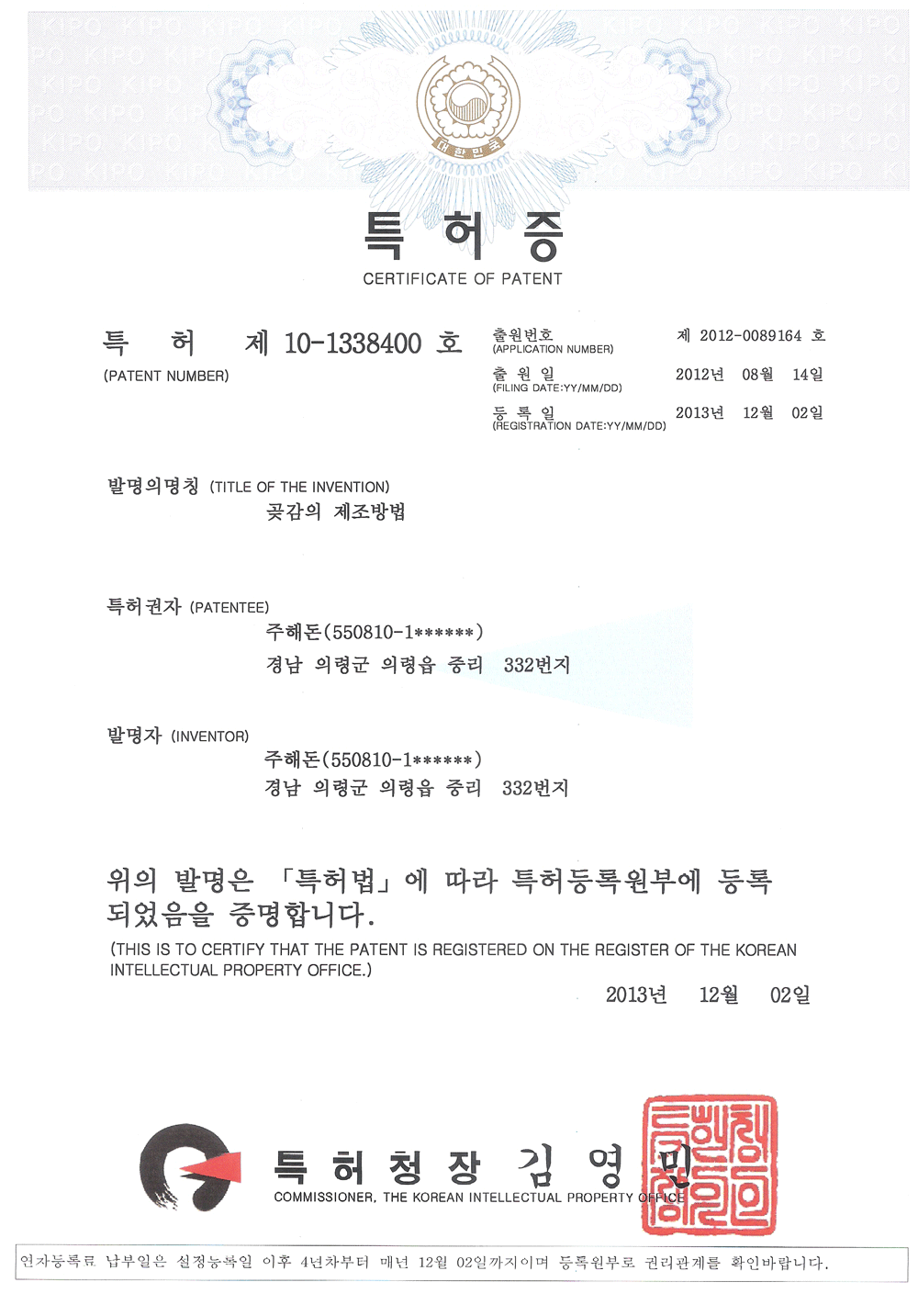 특허증-곶감의 제조방법.gif